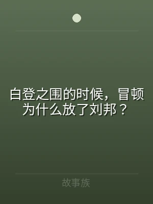 白登之围的时候，冒顿为什么放了刘邦？
