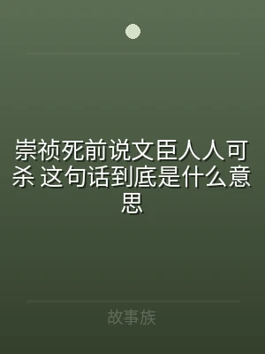 崇祯死前说文臣人人可杀 这句话到底是什么