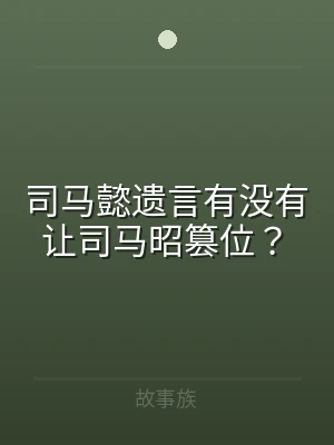 司马懿遗言有没有让司马昭篡位？