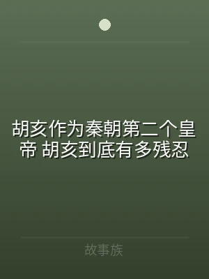 胡亥作为秦朝第二个皇帝 胡亥到底有多残忍
