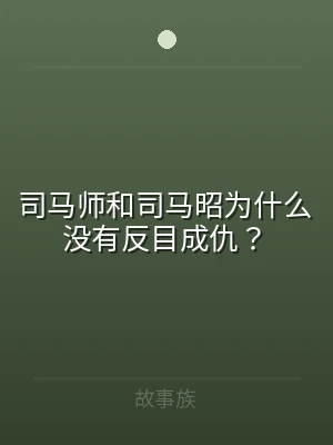 司马师和司马昭为什么没有反目成仇？