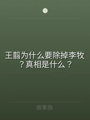 王翦为什么要除掉李牧？真相是什么？