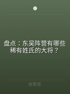 盘点：东吴阵营有哪些稀有姓氏的大将？