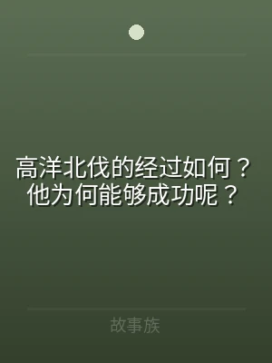 高洋北伐的经过如何？他为何能够成功呢？