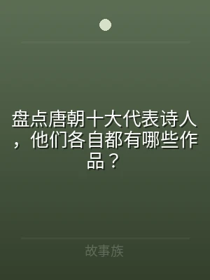 盘点唐朝十大代表诗人，他们各自都有哪些作