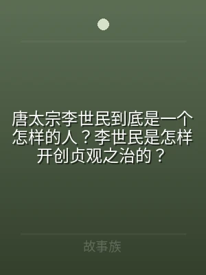唐太宗李世民到底是一个怎样的人？李世民是