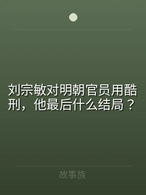 刘宗敏对明朝官员用酷刑，他最后什么结局？
