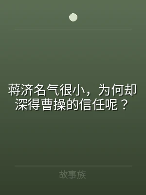 蒋济名气很小，为何却深得曹操的信任呢？