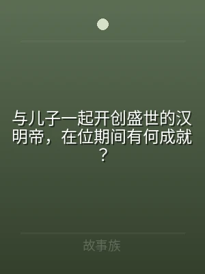 与儿子一起开创盛世的汉明帝，在位期间有何