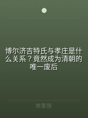 博尔济吉特氏与孝庄是什么关系？竟然成为清