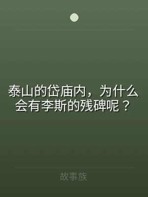 泰山的岱庙内，为什么会有李斯的残碑呢？