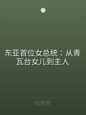 东亚首位女总统：从青瓦台女儿到主人
