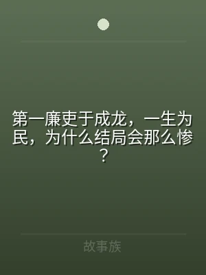 第一廉吏于成龙，一生为民，为什么结局会那