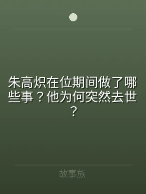 朱高炽在位期间做了哪些事？他为何突然去世