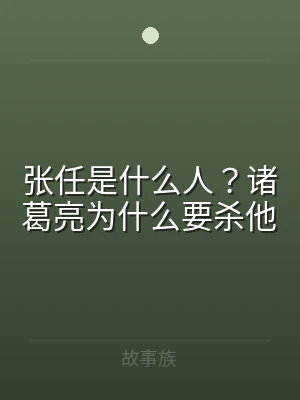 张任是什么人？诸葛亮为什么要杀他
