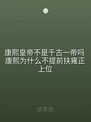康熙皇帝不是千古一帝吗 康熙为什么不提前