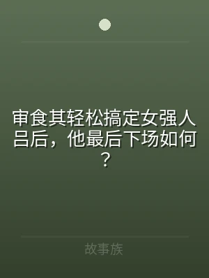 审食其轻松搞定女强人吕后，他最后下场如何