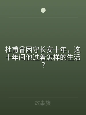 杜甫曾困守长安十年，这十年间他过着怎样的