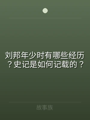 刘邦年少时有哪些经历？史记是如何记载的？