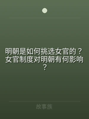 明朝是如何挑选女官的？女官制度对明朝有何