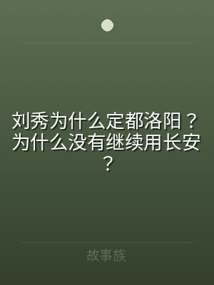 刘秀为什么定都洛阳？为什么没有继续用长安