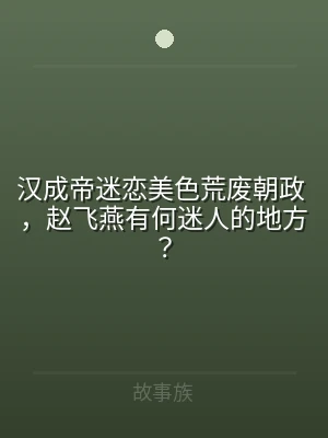 汉成帝迷恋美色荒废朝政 ，赵飞燕有何迷人
