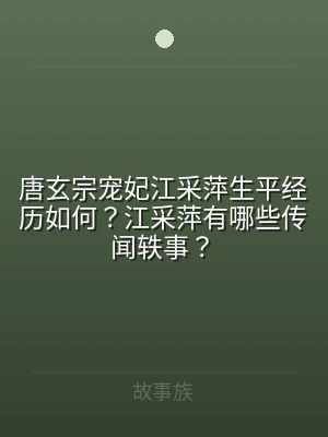 唐玄宗宠妃江采萍生平经历如何？江采萍有哪