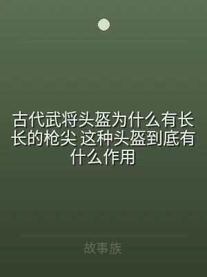 古代武将头盔为什么有长长的枪尖 这种头盔