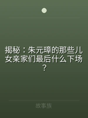 揭秘：朱元璋的那些儿女亲家们最后什么下场