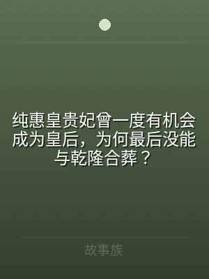 纯惠皇贵妃曾一度有机会成为皇后，为何最后