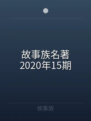 故事族名著2020年15期