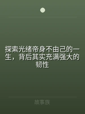 探索光绪帝身不由己的一生，背后其实充满强