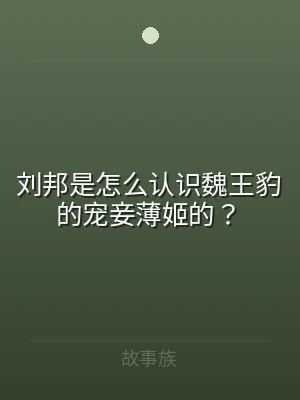 刘邦是怎么认识魏王豹的宠妾薄姬的？