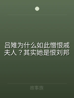 吕雉为什么如此憎恨戚夫人？其实她是恨刘邦