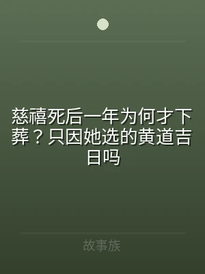 慈禧死后一年为何才下葬？只因她选的黄道吉