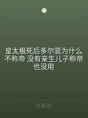 皇太极死后多尔衮为什么不称帝 没有亲生儿