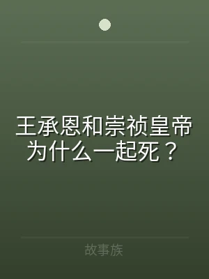 王承恩和崇祯皇帝为什么一起死？