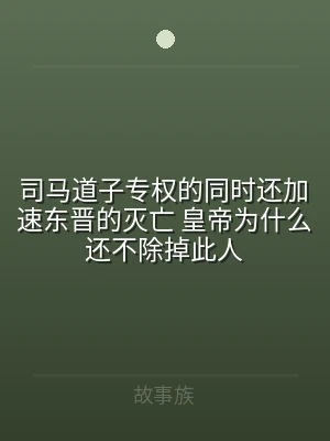 司马道子专权的同时还加速东晋的灭亡 皇帝