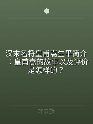 汉末名将皇甫嵩生平简介：皇甫嵩的故事以及