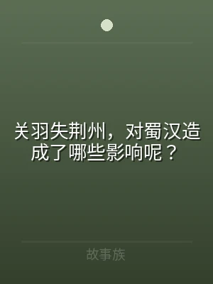 关羽失荆州，对蜀汉造成了哪些影响呢？