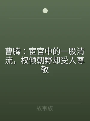 曹腾：宦官中的一股清流，权倾朝野却受人尊