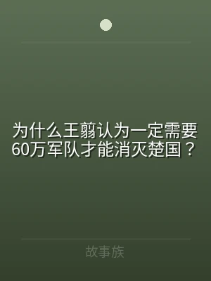 为什么王翦认为一定需要60万军队才能消灭