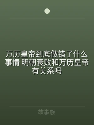 万历皇帝到底做错了什么事情 明朝衰败和万