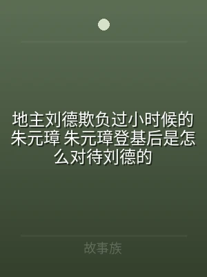 地主刘德欺负过小时候的朱元璋 朱元璋登基
