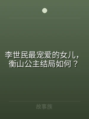 李世民最宠爱的女儿，衡山公主结局如何？