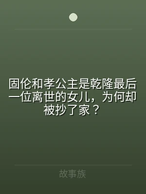 固伦和孝公主是乾隆最后一位离世的女儿，为