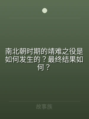 南北朝时期的靖难之役是如何发生的？最终结