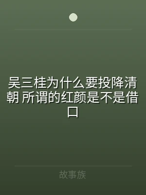 吴三桂为什么要投降清朝 所谓的红颜是不是