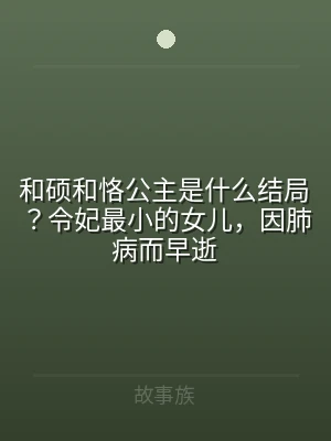 和硕和恪公主是什么结局？令妃最小的女儿，