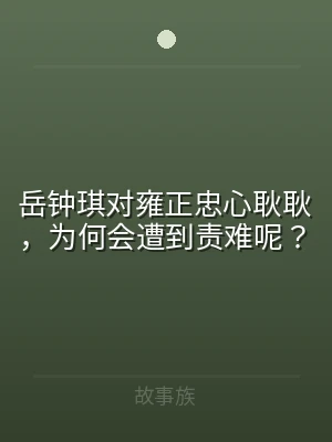 岳钟琪对雍正忠心耿耿，为何会遭到责难呢？